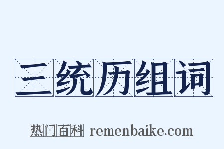 三统历组词是什么意思的图片